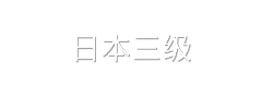 日本三级